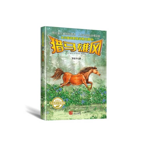 【正版】猎马雄风-大兴安岭野生动物王国-5浬鎏洋重庆出版社