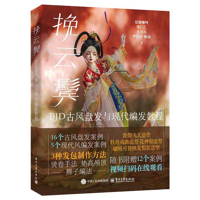 【正版】挽云鬓:BJD古风盘发与现代编发教程电子工业出版社