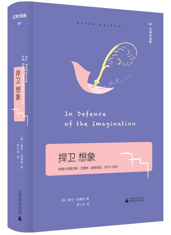 【满45元包邮】正版捍卫想象 In Defense of the Imagination (英)海伦·加德纳 9787559817808 广西师范大学出版社