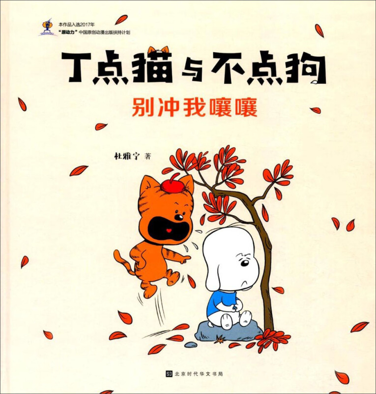 【正版】丁点猫与不点狗:别冲我嚷嚷杜雅宁著北京时代华文书局