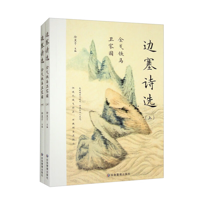 【正版】边塞诗选:金戈铁马卫家园 (上下册)徐星予
