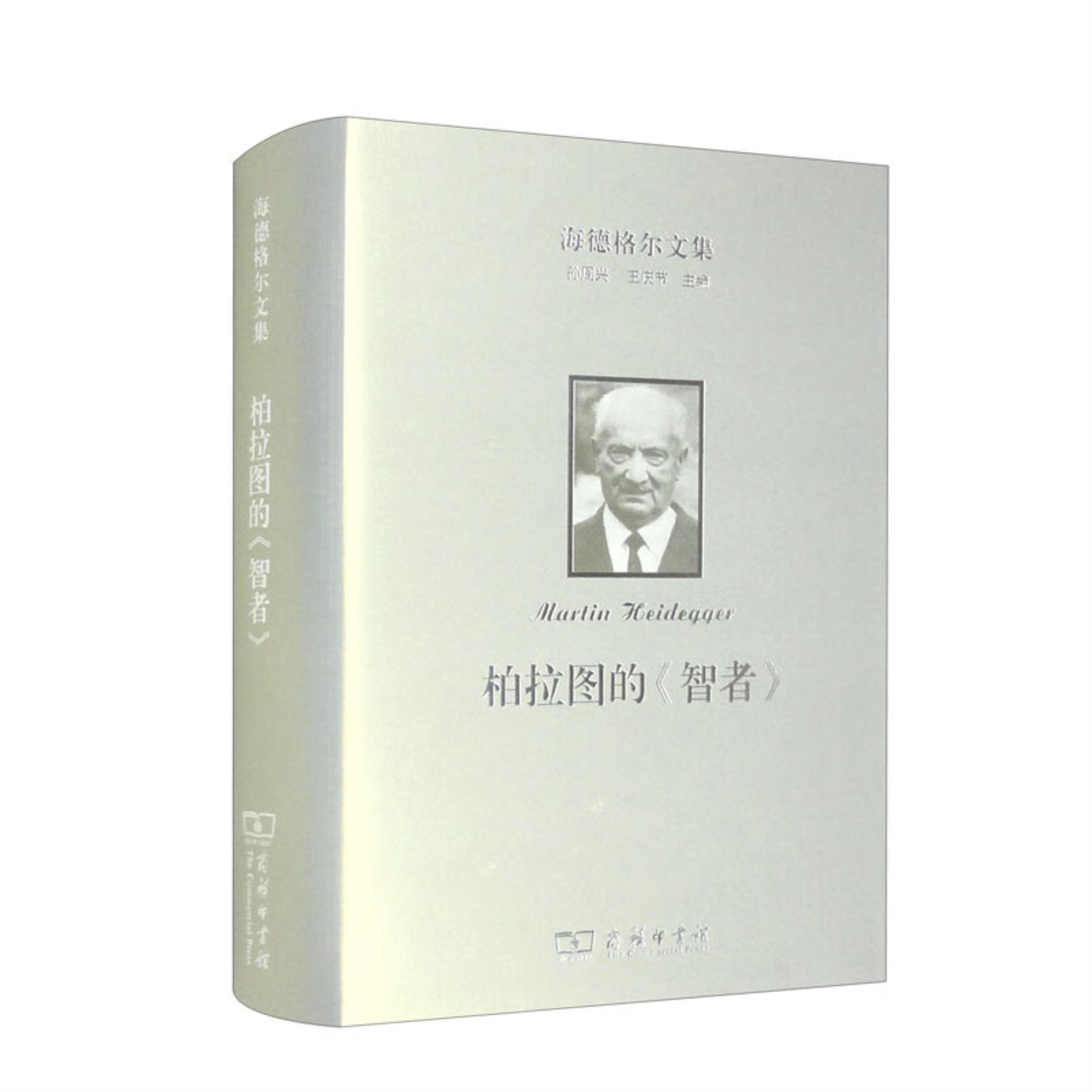 【正版】海德格尔文集:柏拉图的《智者》(德)海德格尔商务印书馆