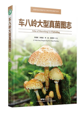 【正版】车八岭大型真菌图志李泰辉[等]主编广东科技出版社