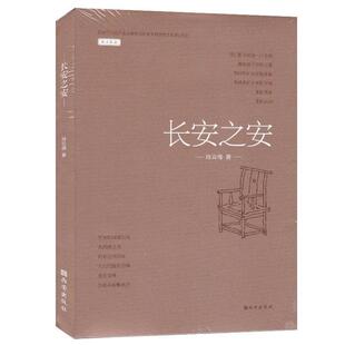 长安之安肖云儒西安出版 社 正版