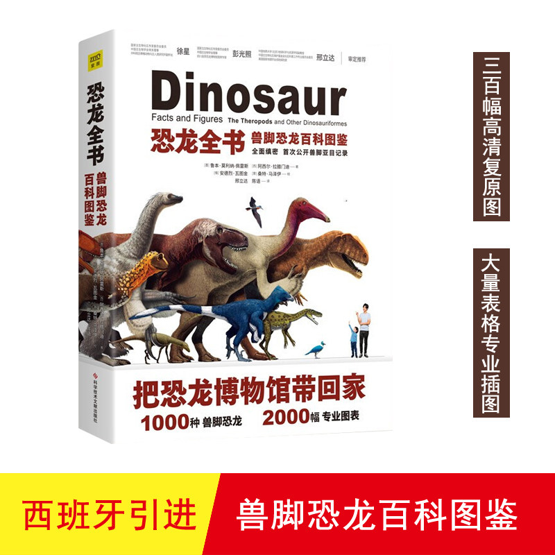 【正版】恐龙全书兽脚恐龙百科图鉴 近1000种恐龙类生物,配以300多种全彩复原标本,完整呈现恐龙时代9787518977437