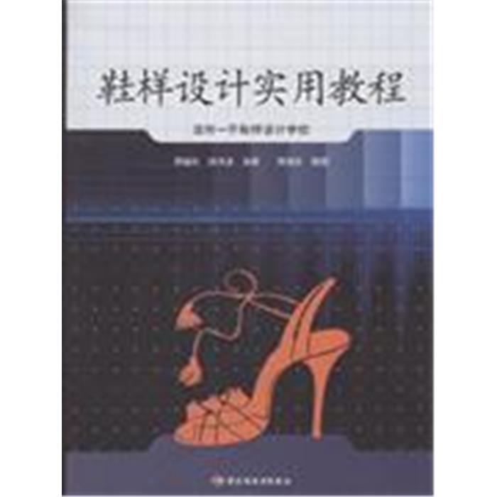 【正版】鞋样设计实用教程-温州-平鞋样设计学校