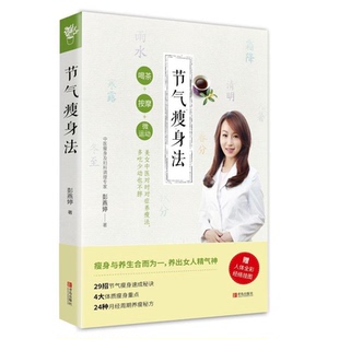 節氣瘦身法彭燕婷著青島出版 社9787555264477 正版