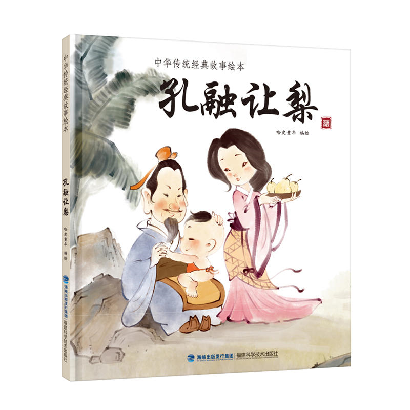 【正版】孔融让梨-中国传统经典故事绘本哈皮童年