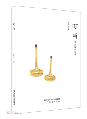 【正版】叮当唐秀宁著太白文艺出版社