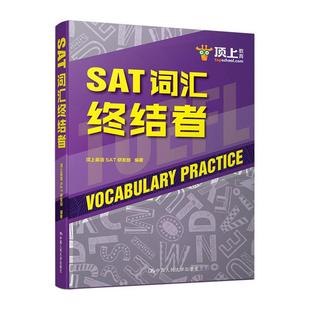 【正版】SAT词汇终结者编者:顶上英语SAT研发部