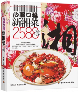 【正版】心服口福新湘菜2588例陈志田中国轻工业出版社