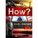 天人合一淬炼 正版 智慧 图知天下李明军 How? 中国