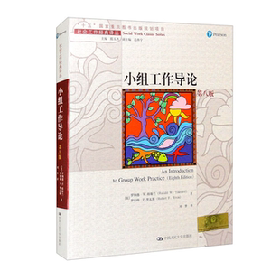 【正版】小组工作导论(第八版)(社会工作经典译丛)