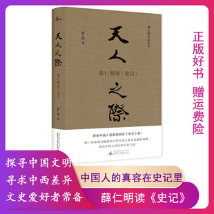 【正版】薛仁明作品系列天人之际 薛仁明读史记 薛仁明系类书 乐以忘忧薛仁明读论语 孔子随喜 我们太缺一门叫生命的学问