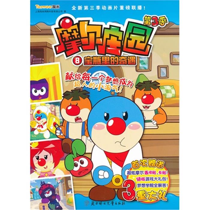 【正版】摩尔庄园第3季 8 宝瓶里的奇遇上海淘米网络科技