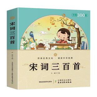 【正版】宋词三百首孙静 著中国农业出版社