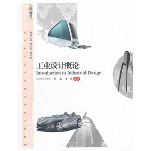 【正版】工业设计概论李妮山东教育出版社