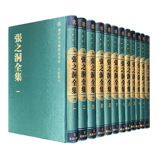 【正版】张之洞全集(全十二册)赵德馨武汉出版社