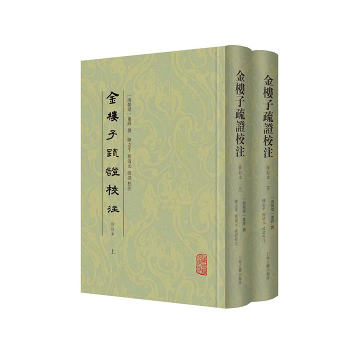 【正版】金楼子疏证校注(修订本)(全二册)(南朝梁)萧绎撰