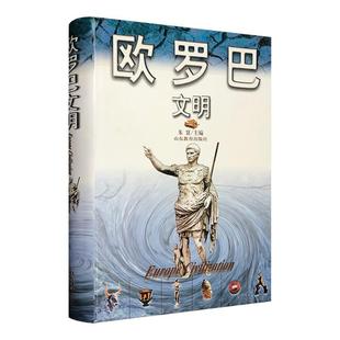 【正版】欧罗巴文明朱寰山东教育出版社