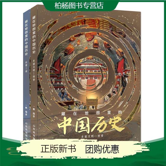 【正版】藏在地图里的中国历史(全两册)一瓢山东省地图出版社