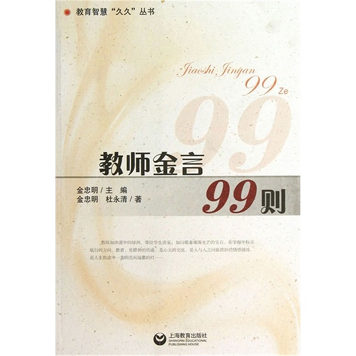 【正版】教师金言99则金忠明等上海教育出版社