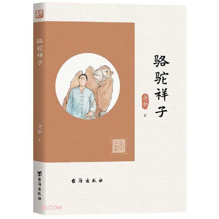 【正版】长篇小说:骆驼祥子老舍应急管理出版社