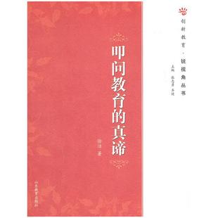 【正版】叩问教育的真谛徐洁山东教育出版社