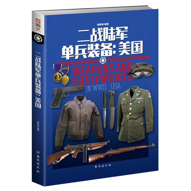 二战陆军单兵装备:美国