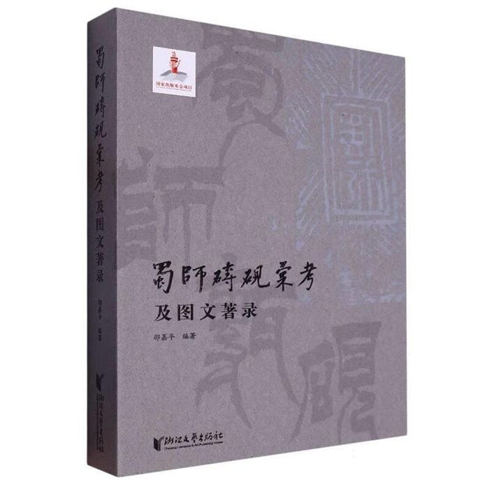 【正版】蜀师砖砚汇考及图文著录邵嘉平编著浙江文艺出版社