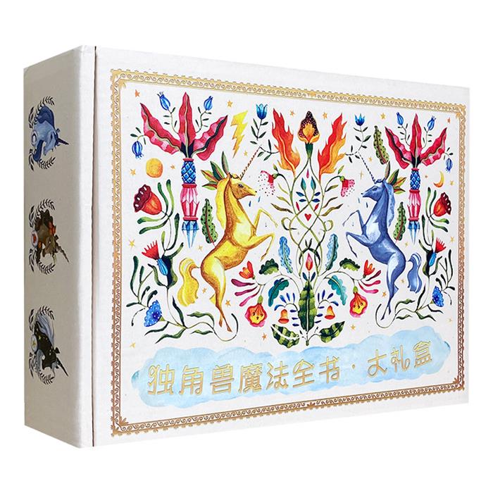 【正版】(精)独角兽魔法全书大礼盒(全3册)湖南文艺出版社