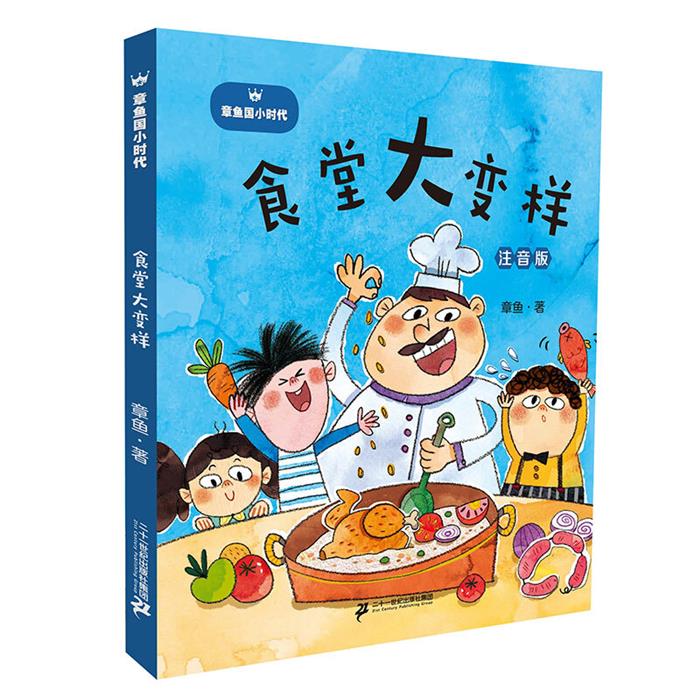 【正版】章鱼国小时代(注音版)食堂大变样章鱼