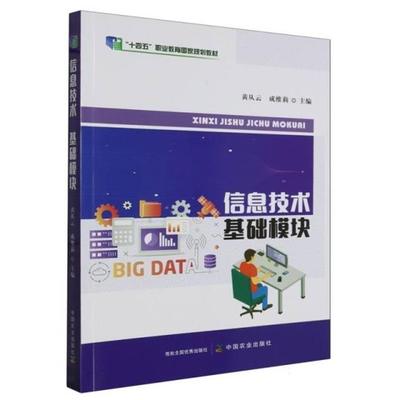 【正版】信息技术基础模块黄从云,成维莉中国农业出版社