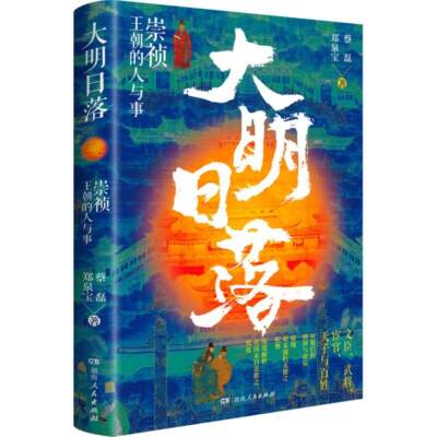 【正版】大明日落:崇祯王朝的人与事(精装)蔡磊   郑泉宝