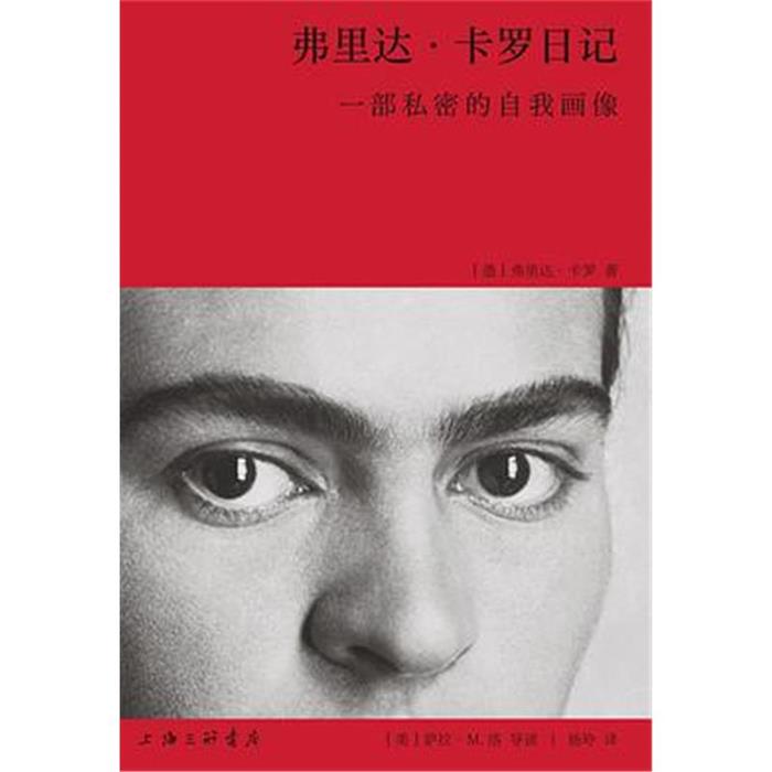 【正版】弗里达·卡罗日记:一部私密的自我画像