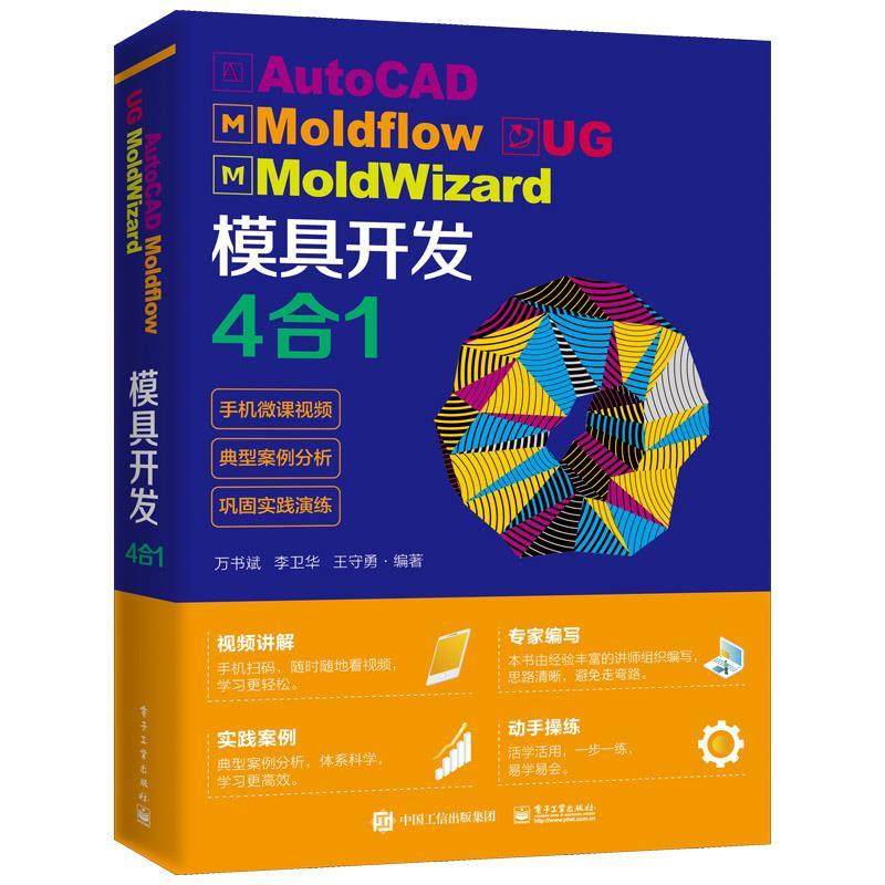 [满45元包邮]AutoCAD Moldflow UG MoldWizard 模具开发4合1