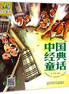 【正版】中国经典童话桑妮等编写辽宁少年儿童出版社