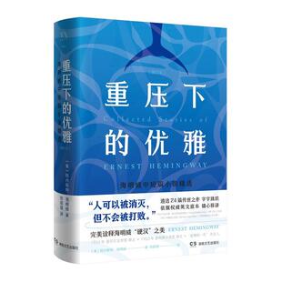 【正版】重压下的优雅,海明威中短篇小说精选(增订本)微瑕