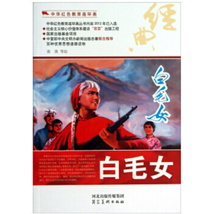 【正版】中华红色教育连环画--白毛女张庚河北美术出版社