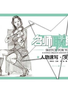 【正版】名师联盟-人物速写.360行-敲门砖李家友重庆出版社