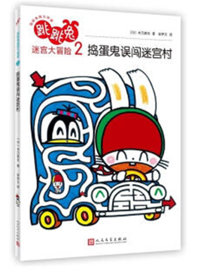 【正版】跳跳兔迷宫大冒险2:捣蛋鬼误闯迷宫村人民文学出版社