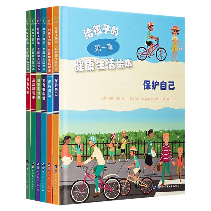 【正版】给孩子的第一套健康生活绘本全六册(英)凯蒂·伍利