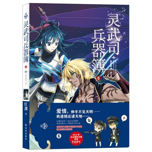【正版】灵武司兵器簿:6:青空呐喊·战斗红渊译林出版社