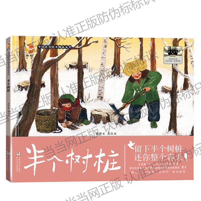 【正版】中国原创绘本精品糸列:半个树桩(精装绘本)薛涛/著