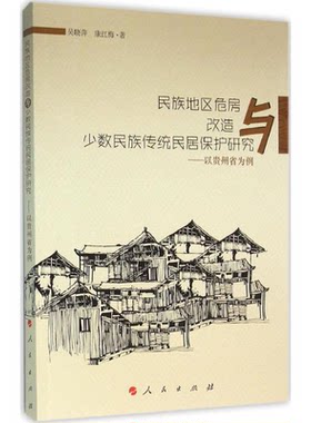 【正版】民族地区危房改造与少数民族传统民居保护研究-以贵州省为