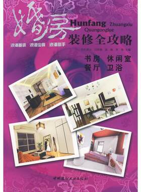 【满45元包邮】正版婚房装修全攻略 书房·休闲室·餐厅·卫浴 孔祥云 等主编 9787802276413 中国建材工业出版社