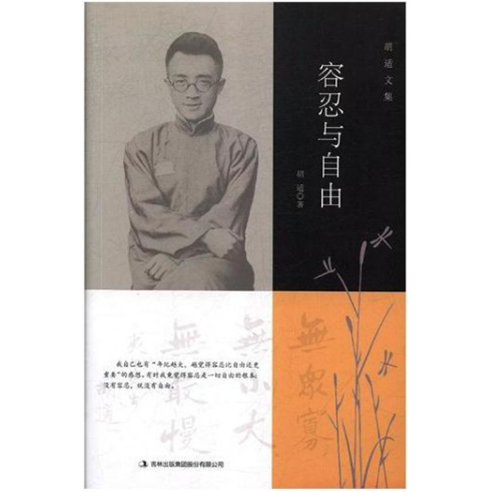 【正版】胡适文集:容忍与自由胡适著吉林出版集团股份有限公司