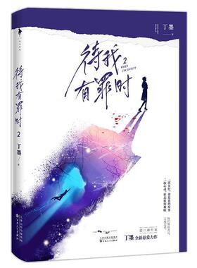 【正版】待我有罪时(2)/丁墨丁墨百花文艺出版社9787530677766