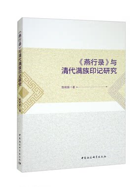 《燕行录》与清代满族印记研究