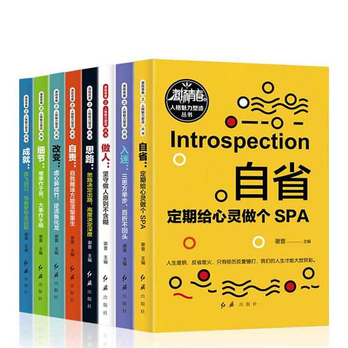 【正版】做人:坚守做人原则不含糊(全8册)谢普红旗出版社